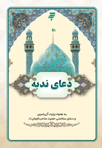دعای ندبه